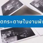 ชนิดกระดาษในงานพิมพ์