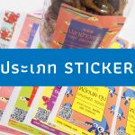 ประเภท STICKER เลือกใช้ให้เหมาะสม
